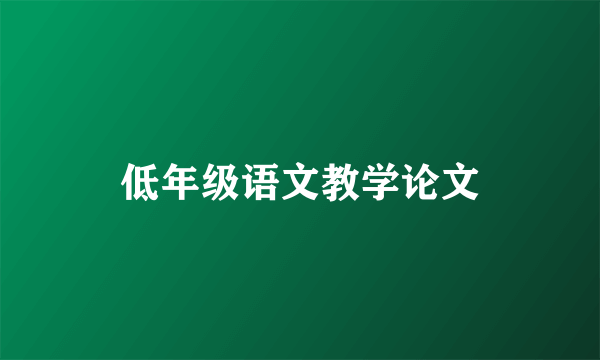 低年级语文教学论文