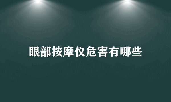 眼部按摩仪危害有哪些