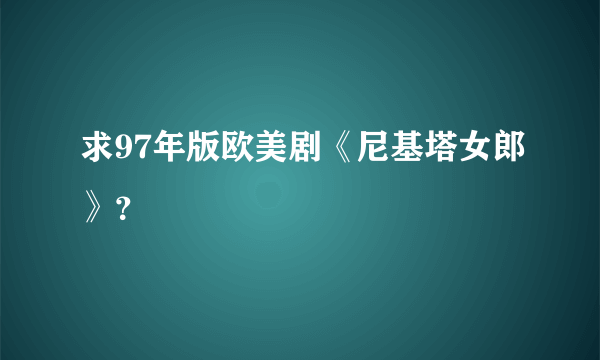 求97年版欧美剧《尼基塔女郎》？