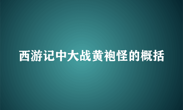 西游记中大战黄袍怪的概括