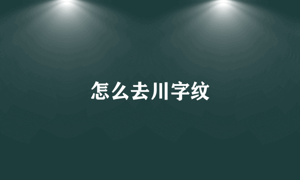 怎么去川字纹