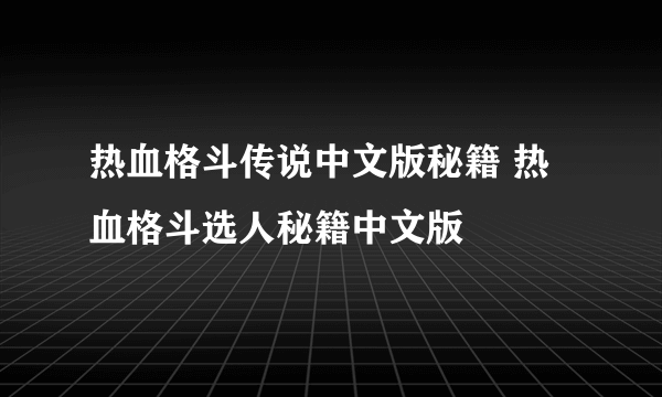 热血格斗传说中文版秘籍 热血格斗选人秘籍中文版