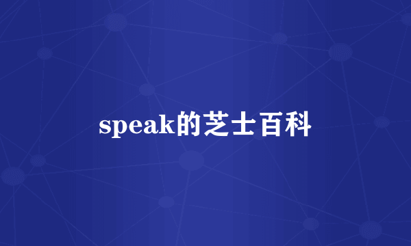 speak的芝士百科