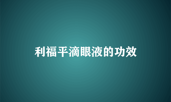 利福平滴眼液的功效