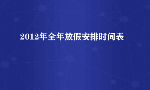 2012年全年放假安排时间表