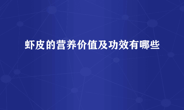 虾皮的营养价值及功效有哪些