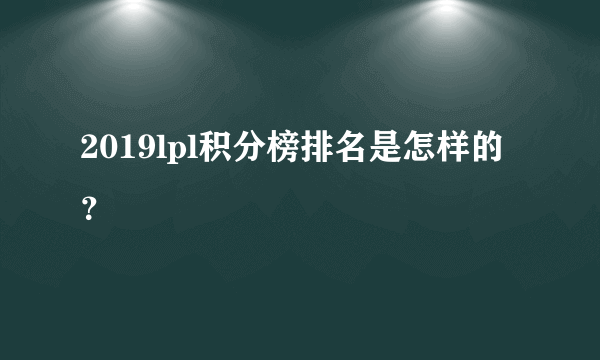 2019lpl积分榜排名是怎样的？