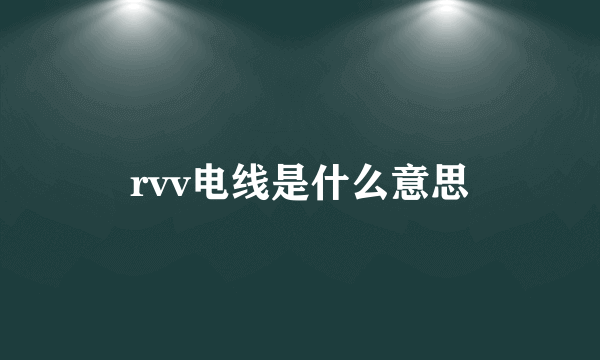 rvv电线是什么意思