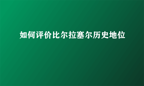 如何评价比尔拉塞尔历史地位