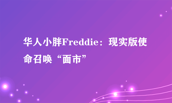 华人小胖Freddie：现实版使命召唤“面市”