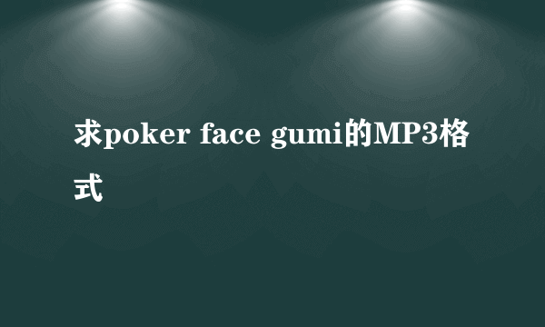 求poker face gumi的MP3格式