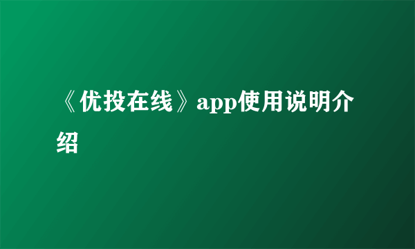 《优投在线》app使用说明介绍