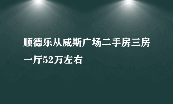 顺德乐从威斯广场二手房三房一厅52万左右