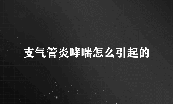 支气管炎哮喘怎么引起的