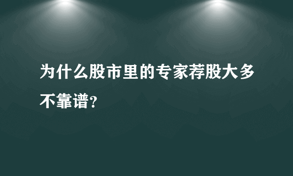 为什么股市里的专家荐股大多不靠谱？