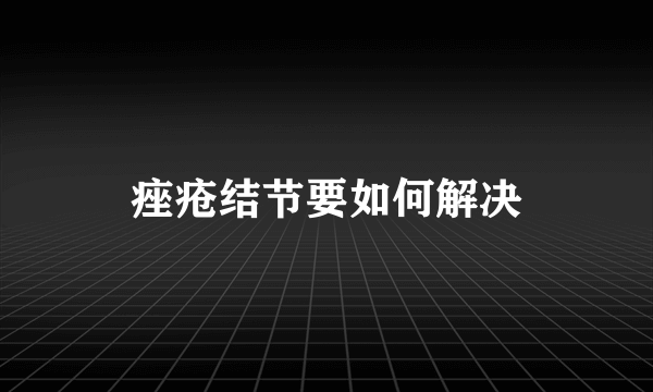 痤疮结节要如何解决