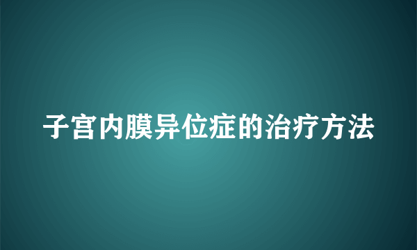 子宫内膜异位症的治疗方法