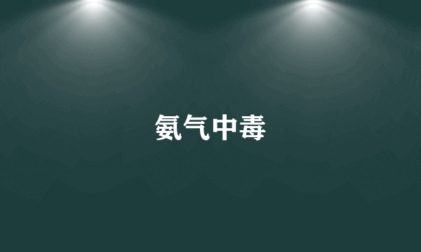 氨气中毒