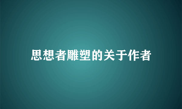 思想者雕塑的关于作者