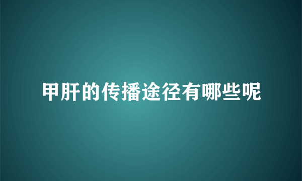 甲肝的传播途径有哪些呢