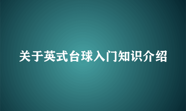 关于英式台球入门知识介绍