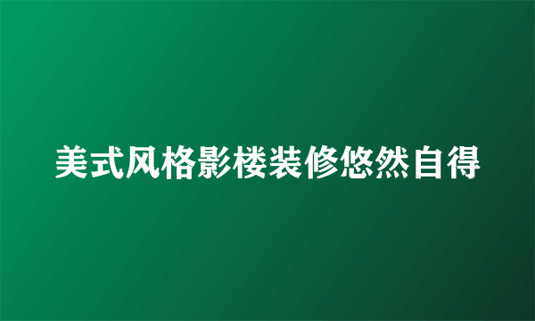 美式风格影楼装修悠然自得