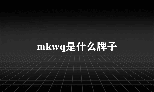 mkwq是什么牌子