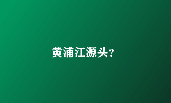 黄浦江源头？