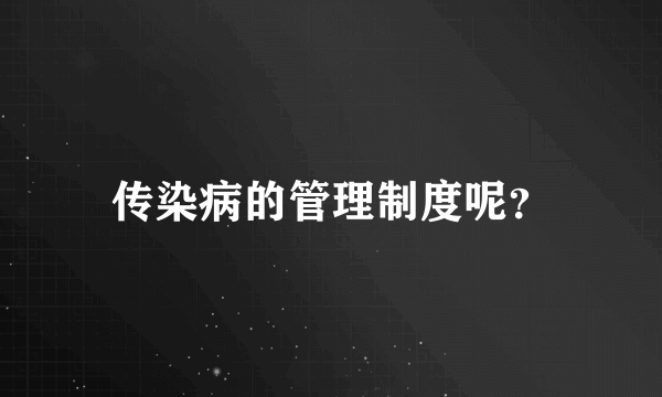 传染病的管理制度呢？