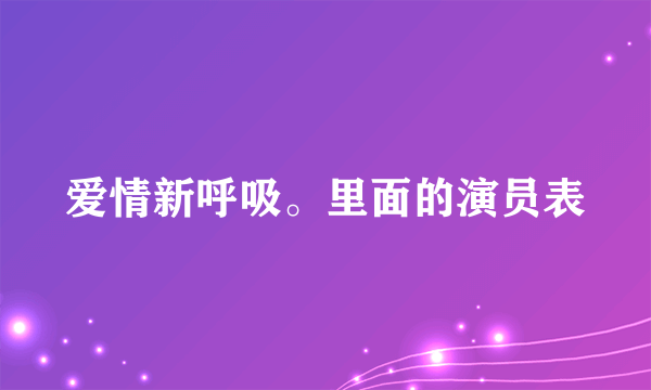 爱情新呼吸。里面的演员表