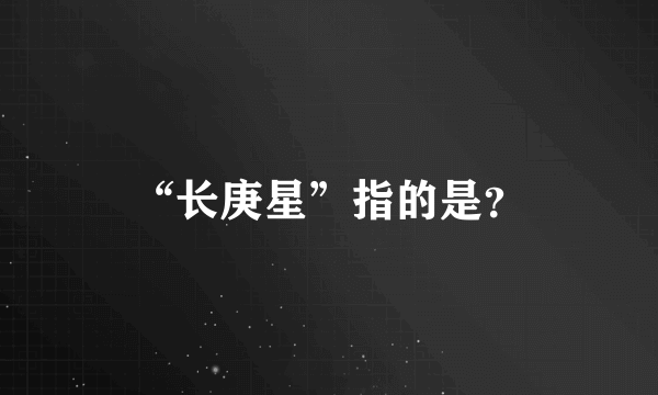 “长庚星”指的是？