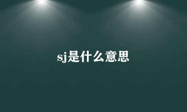 sj是什么意思