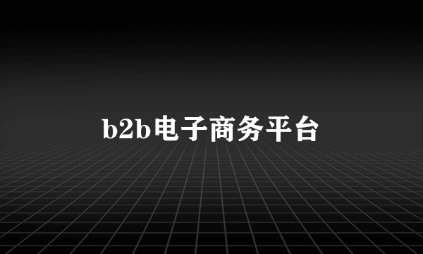 b2b电子商务平台