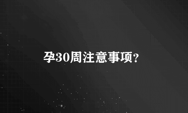 孕30周注意事项？