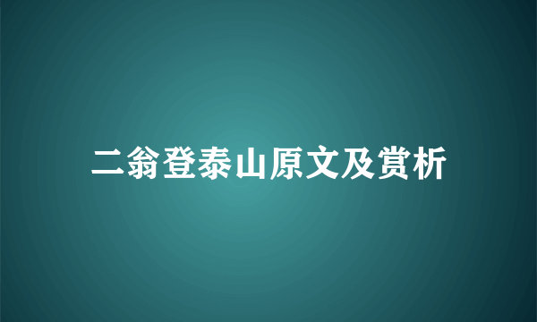 二翁登泰山原文及赏析