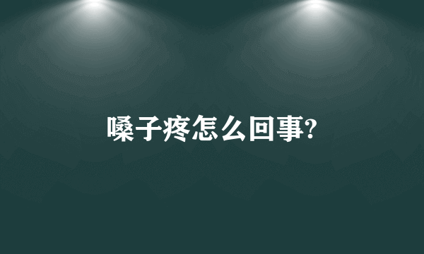 嗓子疼怎么回事?