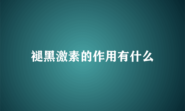 褪黑激素的作用有什么