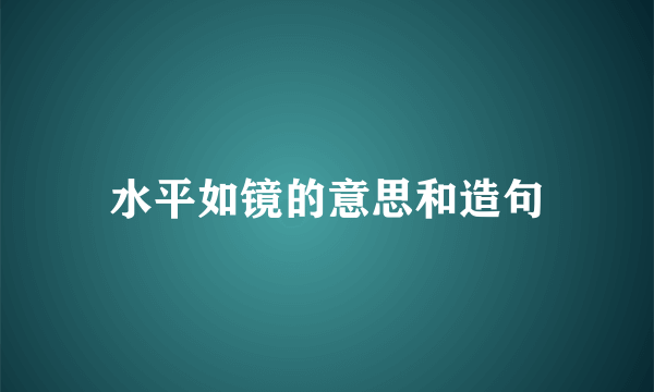 水平如镜的意思和造句