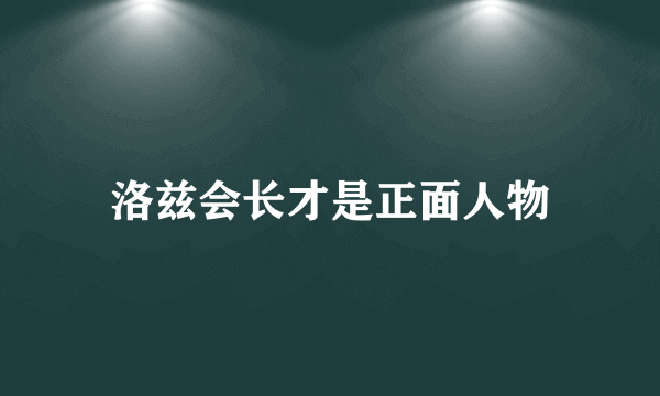 洛兹会长才是正面人物