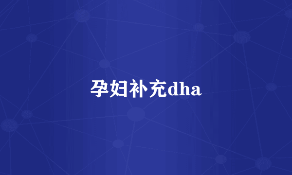 孕妇补充dha