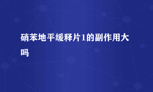 硝苯地平缓释片1的副作用大吗