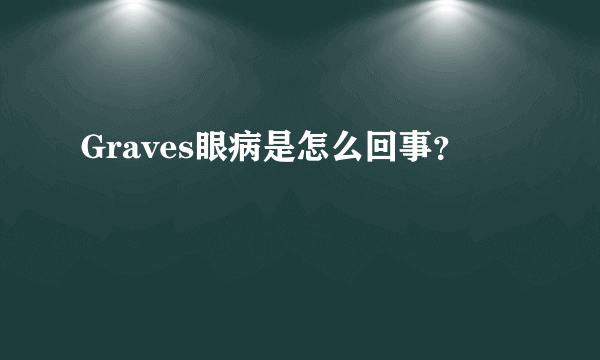 Graves眼病是怎么回事？