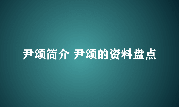 尹颂简介 尹颂的资料盘点