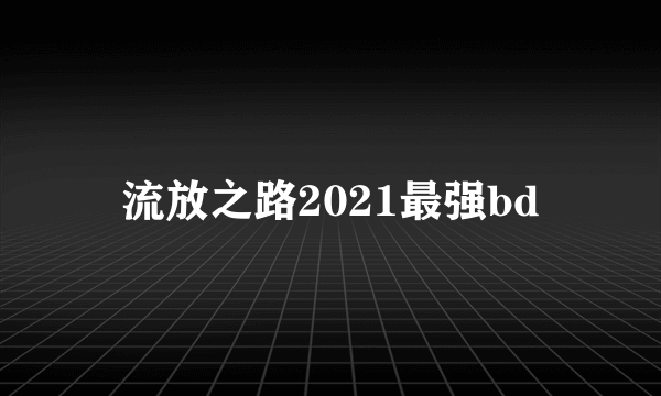 流放之路2021最强bd