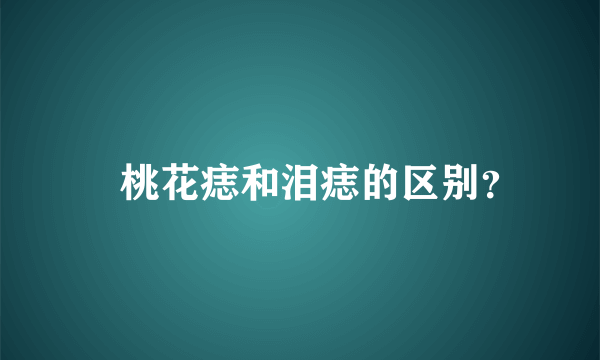 ​桃花痣和泪痣的区别？