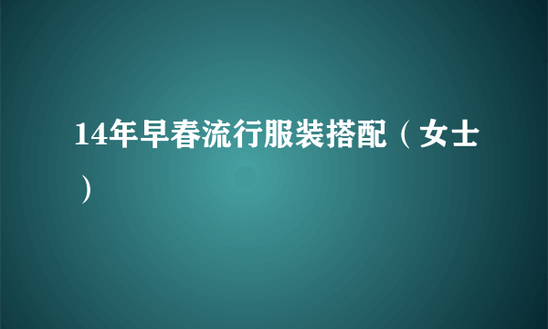 14年早春流行服装搭配（女士）