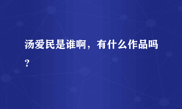 汤爱民是谁啊，有什么作品吗？