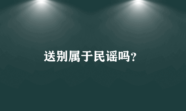 送别属于民谣吗？