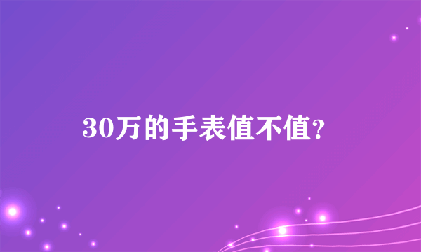 30万的手表值不值？