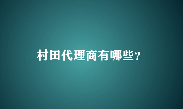 村田代理商有哪些？